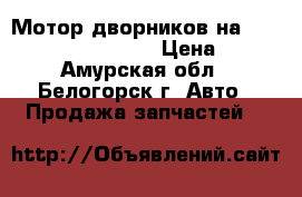  Мотор дворников на Mazda Familia bfsp B5 › Цена ­ 600 - Амурская обл., Белогорск г. Авто » Продажа запчастей   